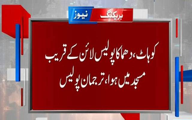 کوہاٹ: پولیس لائنز کے قریب نماز جمعہ کے دوران خودکش دھماکا، 15 افراد شہید، درجنوں زخمی