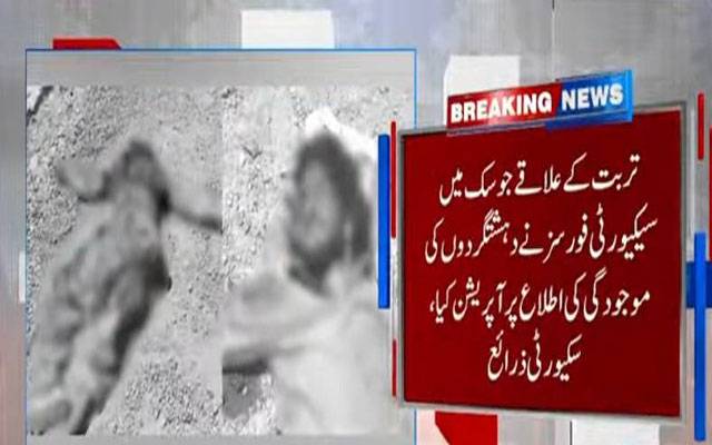 تربت میں سیکیورٹی فورسز کا انٹیلی جنس بیسڈ آپریشن، 2 دہشتگرد ہلاک