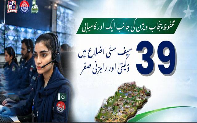 وزیراعلیٰ پنجاب مریم نواز کے محفوظ پنجاب ویژن کی جانب اہم پیش رفت