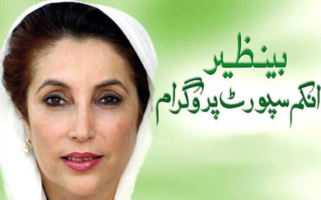 بینظیر انکم سپورٹ پروگرام میں رجسٹرڈ خواتین کیلئے اہم خبر آگئی