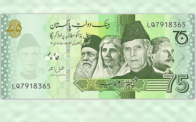 75 روپے کے کرنسی نوٹ سے متعلق اسٹیٹ بینک کا اہم بیان آگیا 