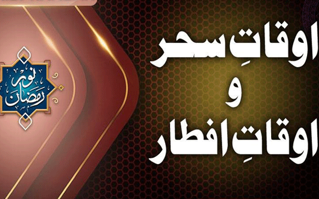 آج کے روزے کے سحر و افطار کے اوقات کار