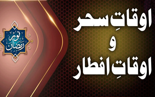 8 ویں روزے کے سحر و افطار کے اوقات کار
