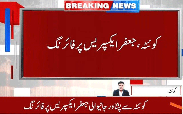  بولان میں جعفر ایکسپریس پر دہشتگردوں کا حملہ، متعدد افراد زخمی