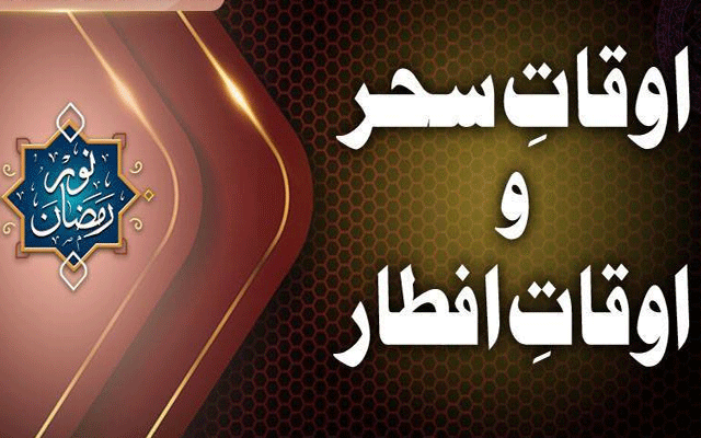 22ویں روزے کے سحر و افطار کے اوقات کار