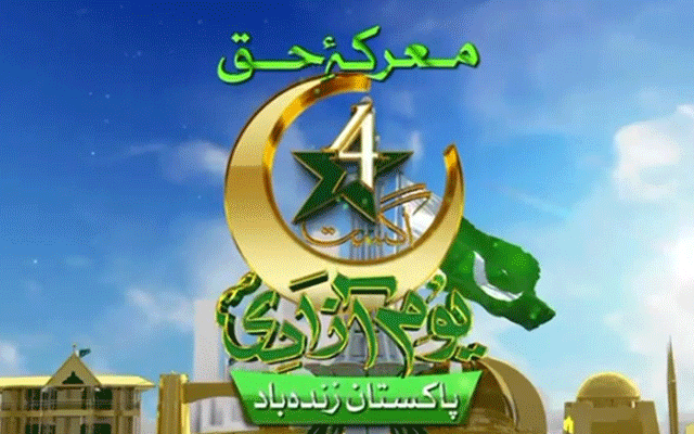 معرکہ حق، یوم آزادی کی خصوصی تقریبات کا آج آغاز، صدر، وزیراعظم شرکت کرینگے 