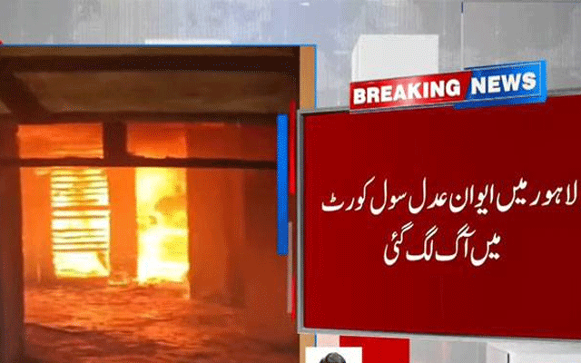 لاہور:ایوان عدل سول کورٹ میں آگ بھڑک اٹھی، اہم عدالتی ریکارڈ جل کر خاکستر