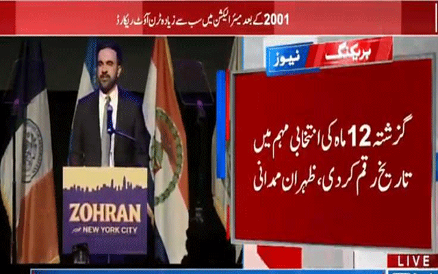 نیویارک میں موروثی سیاست کا خاتمہ ہو چکا ہے،ظہران ممدانی کا میئر الیکشن جیتنے کے بعد پہلا خطاب