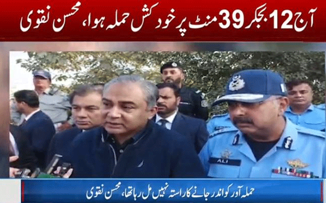  کچہری حملہ میں ملوث کرداروں کو سامنے لایا جائے گا: محسن نقوی