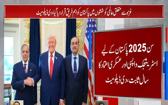 2025 ءپاکستان کیلئے اسٹریٹجک واپسی اور عسکری اعتماد کا سال ثابت ہوا: دی ڈپلومیٹ