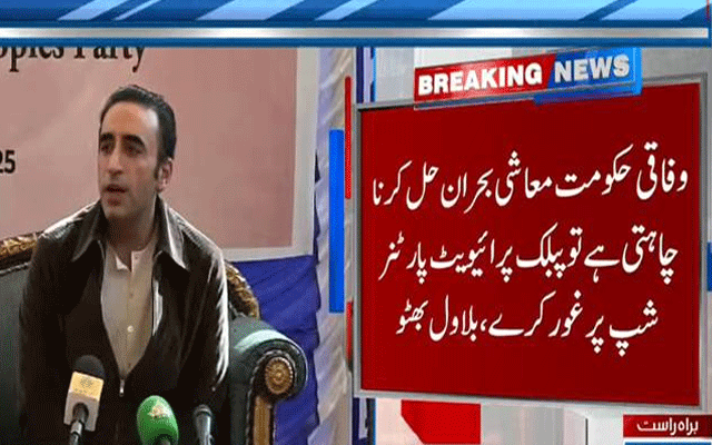 پی ٹی آئی کو انتہا پسندی چھوڑ کر سیاست کے دائرے میں آنا چاہیے: بلاول بھٹو