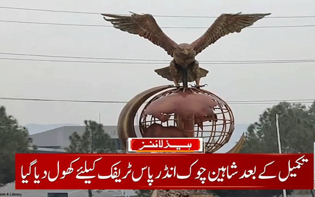 محسن نقوی کا شہریوں کیلئے نئے سال کا تحفہ ، شاہین چوک انڈرپاس ٹریفک کیلئے کھول دیا گیا
