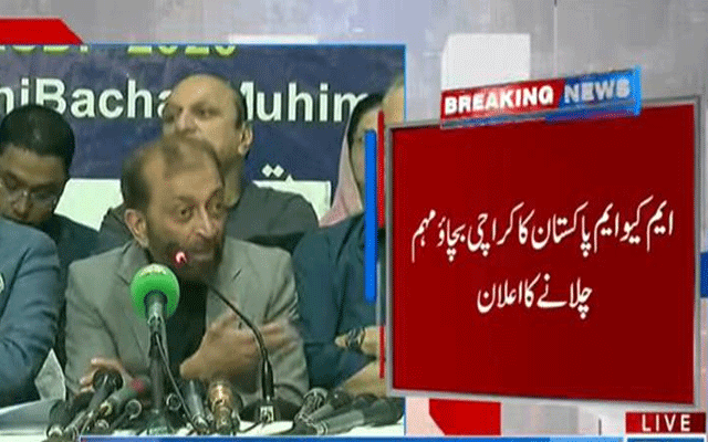 ایم کیو ایم پاکستان  کا کراچی بچاؤ مہم چلانے کا اعلان