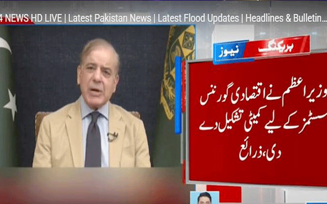 وزیراعظم نے اقتصادی گورننس سسٹمز کے لیے 15 رکنی کمیٹی تشکیل دے دی