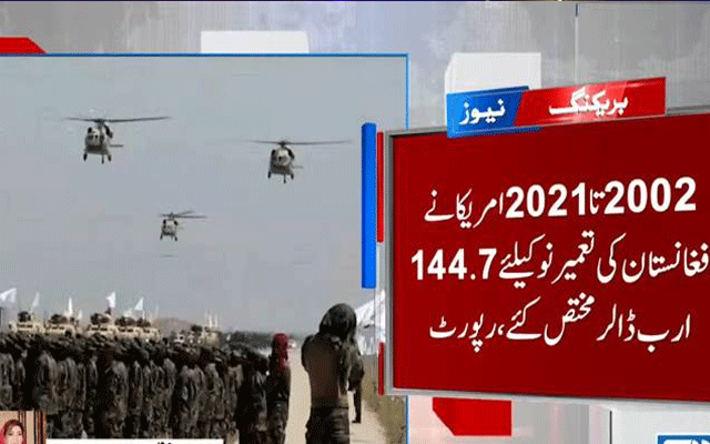 امریکہ نے افغان جنگ میں 763 ارب ڈالر ڈبو دیے: افغانستان پر ہوئے خرچے کی رپورٹ جاری