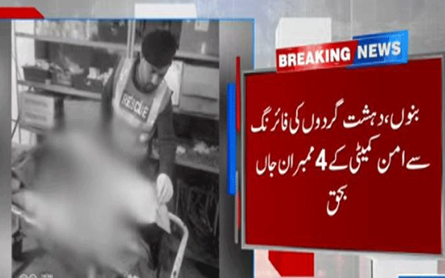 بنوں: دہشتگردوں کا حملہ ،امن کمیٹی کے4 افراد جاں بحق