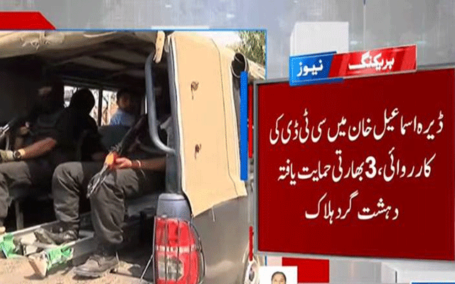 ڈیرہ اسماعیل خان: سی ٹی ڈی کی کامیاب انٹلیجنس بیسڈ کارروائی، 3 دہشتگرد ہلاک