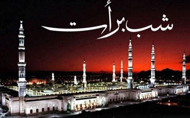 شب برات آج مذہبی عقیدت و احترام کے ساتھ منائی جائے گی
