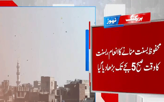  وزیراعلیٰ پنجاب نے بسنت کاوقت کل صبح پانچ بجے تک بڑھادیا