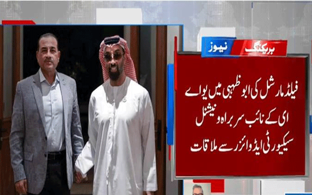 یو اے ای کی سلامتی و استحکام پاکستان کی سلامتی کا لازمی جزو ہے: فیلڈ مارشل عاصم منیر