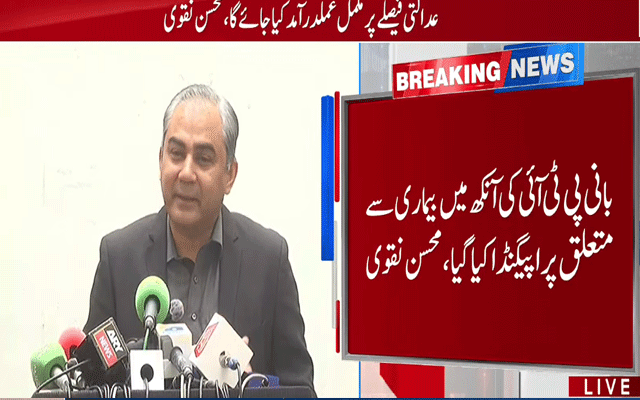 بانی پی ٹی آئی کی آنکھ سے متعلق پراپیگنڈا کیا گیا، علاج پر کوئی سمجھوتہ نہیں ہوگا: محسن نقوی